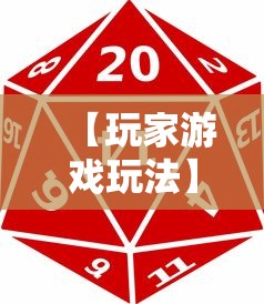 【玩家游戏玩法】“66红中麻将外卦神器下载安装”确实可以使用辅助