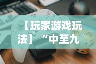 【玩家游戏玩法】“中至九江比赏有没有挂	”(详细透视教程)-知乎