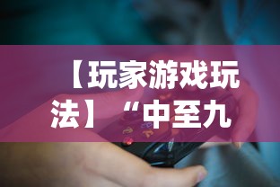 【玩家游戏玩法】“中至九江比赏有没有挂”(详细透视教程)-知乎