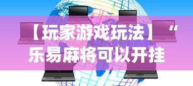 【玩家游戏玩法】“乐易麻将可以开挂嘛”(详细透视教程)-知乎