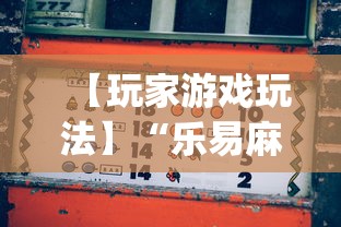 【玩家游戏玩法】“乐易麻将可以开挂嘛	”(详细透视教程)-知乎