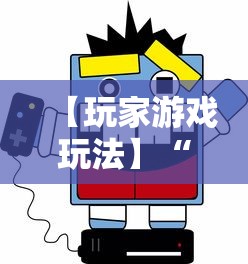 【玩家游戏玩法】“人人互娱开挂神器下载	”详细辅助软件教程
