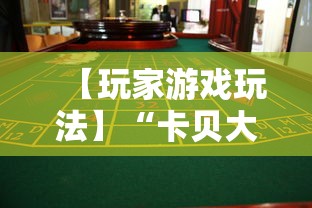 【玩家游戏玩法】“卡贝大厅拼三张怎么才能赢”事实上真的有挂
