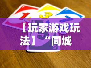 【玩家游戏玩法】“同城跑胡子有没有挂	”通用版下载教程