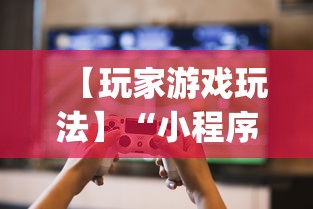 【玩家游戏玩法】“小程序微乐河北麻将有没有挂”(透视)开挂辅助脚本+详细开挂安装教程