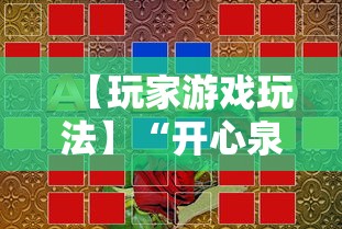 【玩家游戏玩法】“开心泉州麻将可以开挂吗”揭秘透视辅助万能挂