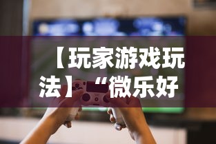 【玩家游戏玩法】“微乐好友房为什么老是房主输”其实确实有挂