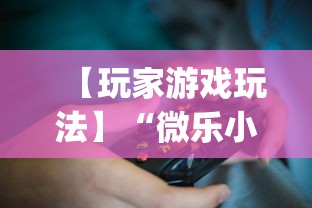 【玩家游戏玩法】“微乐小程序助赢神器!专业师傅带你一起了解(确实有挂) 【玩家游戏玩法】“微乐小程序助赢神器!专业师傅带你一起了解(确实有挂)