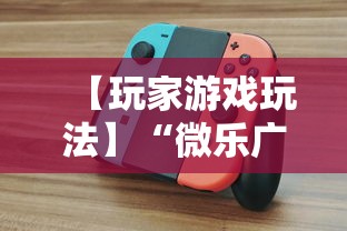 【玩家游戏玩法】“微乐广东麻将开挂版本软件”真的有挂