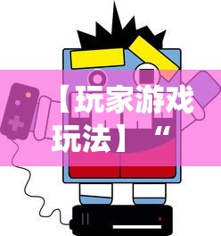 【玩家游戏玩法】“微乐必赢辅助器免费安装	”(曝光透视必备猫腻)