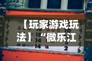【玩家游戏玩法】“微乐江苏麻将开挂教程	”(详细开挂教程)
