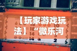 【玩家游戏玩法】“微乐河北麻将挂多少钱”(透视)开挂详细教程