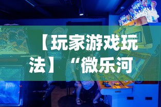 【玩家游戏玩法】“微乐河北麻将挂多少钱”(透视)开挂详细教程
