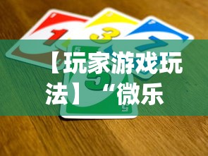 【玩家游戏玩法】“微乐湖北麻将有没有挂(确实真的有挂)-知乎 【玩家游戏玩法】“微乐湖北麻将有没有挂(确实真的有挂)-知乎