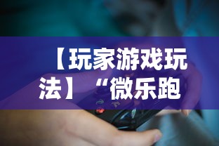 【玩家游戏玩法】“微乐跑得快有挂吗”开挂辅助教程