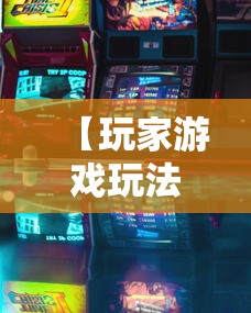 【玩家游戏玩法】“微乐跑得快有挂吗	”开挂辅助教程