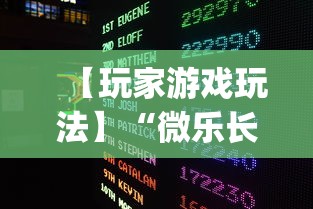 【玩家游戏玩法】“微乐长沙麻将开挂神器	”开挂(透视)辅助教程