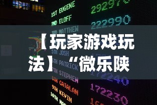 【玩家游戏玩法】“微乐陕西捉老麻子必赢”开挂(透视)辅助教程