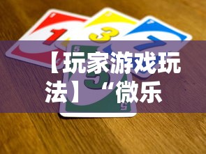 【玩家游戏玩法】“微乐麻将规律在哪里”揭秘透视辅助万能挂用法