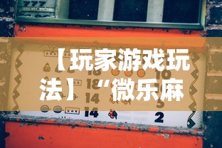 【玩家游戏玩法】“微乐麻将规律在哪里”揭秘透视辅助万能挂用法