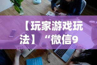 【玩家游戏玩法】“微信9人超级三加一挂”(确实是有挂)知乎