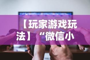【玩家游戏玩法】“微信小程序微乐跑得快有挂吗”其实确实有挂