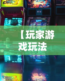 【玩家游戏玩法】“微信小程序微乐跑得快有挂吗	”其实确实有挂