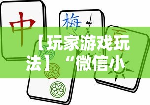 【玩家游戏玩法】“微信小程序打麻将输赢规律”-揭秘开挂教程分享