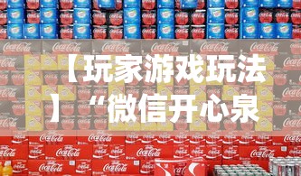 【玩家游戏玩法】“微信开心泉州麻将有挂吗”(透视)辅助透视教程