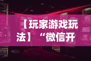 【玩家游戏玩法】“微信开心泉州麻将有挂吗”(透视)辅助透视教程