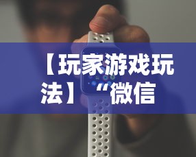 【玩家游戏玩法】“微信微乐斗地主透视挂”科技辅助神器手机版