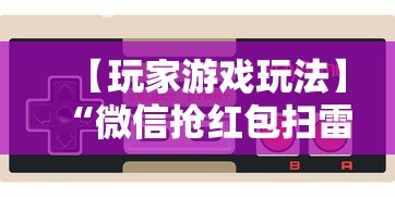 【玩家游戏玩法】“微信抢红包扫雷控制尾数方法”最新辅助详细教程