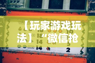 【玩家游戏玩法】“微信抢红包扫雷控制尾数方法	”最新辅助详细教程