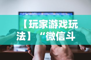 【玩家游戏玩法】“微信斗牛开挂免费下载”详细辅助透视