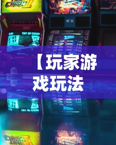 【玩家游戏玩法】“微信斗牛开挂免费下载”详细辅助透视