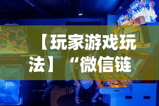 【玩家游戏玩法】“微信链接牛牛有什么规律吗	”开挂神器{透视辅助}全揭秘