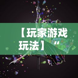 【玩家游戏玩法】“心悦麻将输赢规律”原来可以开挂