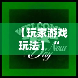 【玩家游戏玩法】“心悦麻将输赢规律”原来可以开挂