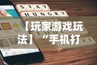 【玩家游戏玩法】“手机打牌透视软件免费下载”附开挂脚本
