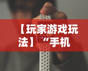 【玩家游戏玩法】“手机牛牛挂怎么开”可以开挂作弊