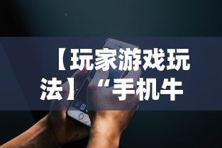 【玩家游戏玩法】“手机牛牛挂怎么开”可以开挂作弊