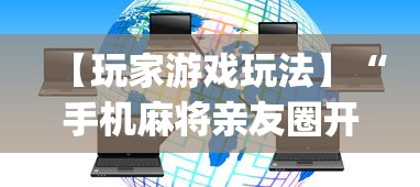 【玩家游戏玩法】“手机麻将亲友圈开挂神器”(详细辅助脚本)
