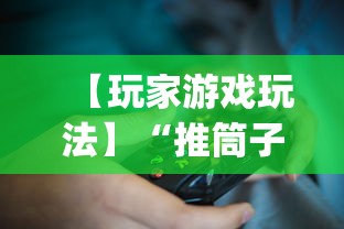 【玩家游戏玩法】“推筒子技巧下载”开挂(透视)辅助教程