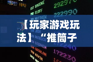 【玩家游戏玩法】“推筒子技巧下载”开挂(透视)辅助教程