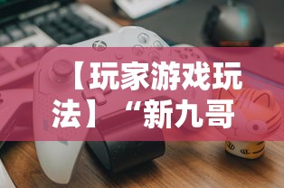 【玩家游戏玩法】“新九哥大厅透视辅助最新	”原来可以开挂