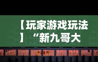 【玩家游戏玩法】“新九哥大厅透视辅助最新”原来可以开挂
