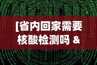 专家分析“熊猫跑得快可以开挂不	”（透视挂）辅助神器教程