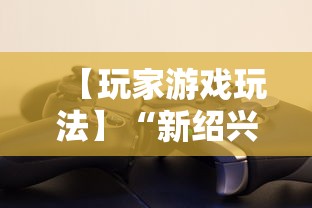 【玩家游戏玩法】“新绍兴麻将可以开挂吗”详细辅助透视