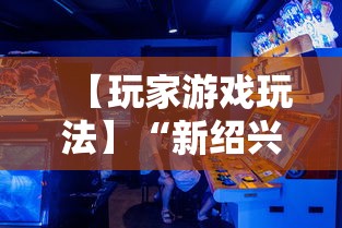 【玩家游戏玩法】“新绍兴麻将可以开挂吗”详细辅助透视