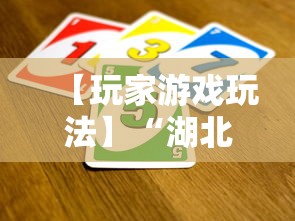 【玩家游戏玩法】“湖北雅苑麻将万能开挂器通用版”开挂辅助脚本+详细开挂
